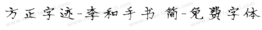 方正字迹-李和手书 简字体转换